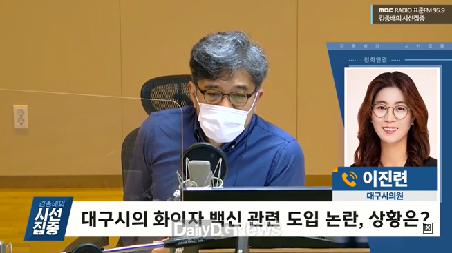 이진련 대구시의원이 8일 MBC 라디오 김종배의 시선집중 프로그램에서 인터뷰를 하고 있다. (사진=홈페이지 캡처)