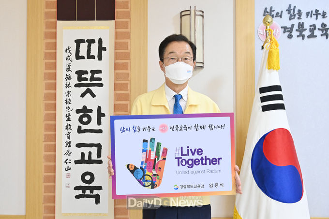 임종식 경북교육감, 인종차별 반대 #LiveTogether 챌린지 동참