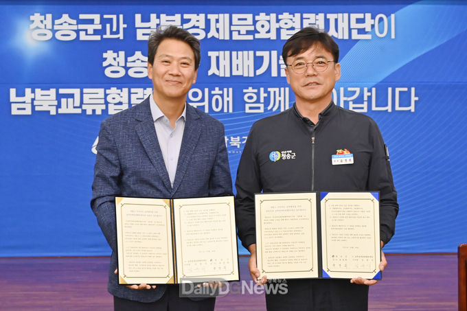 청송군, (사)남북경제문화협력재단과 남북교류협력 업무협약 체결
