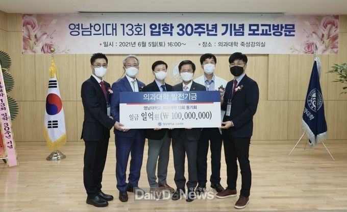 영남대 의과대학 13회 동문들이 지난 6월 5일 입학 30주년 기념 모교 발전기금 1억 원을 기탁하고 있다. (사진=영남대의료원 제공)