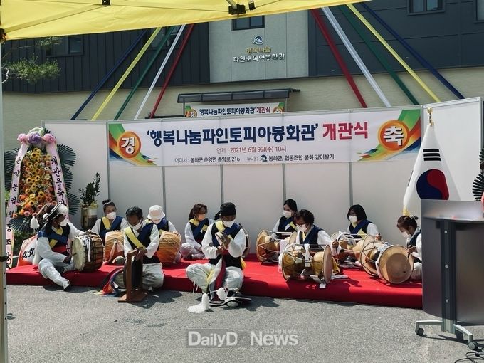  행복나눔 파인토피아 봉화관 개관식