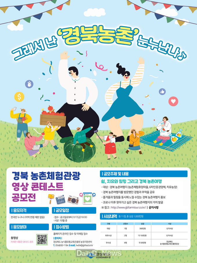 경북도, 농촌체험관광 영상 콘테스트 공모전 개최