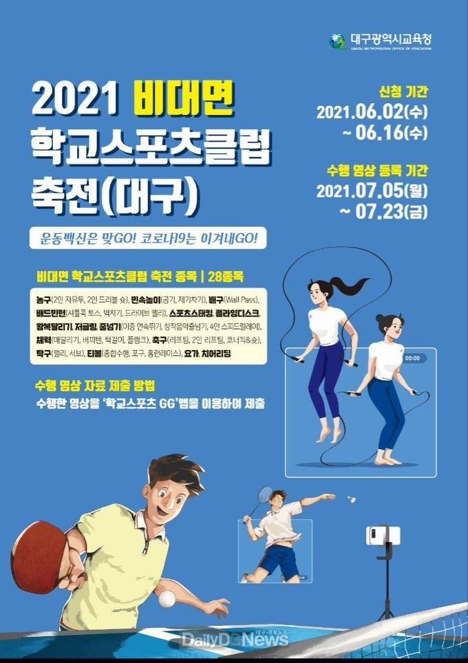  대구시교육청 ‘2021 비대면 학교스포츠클럽 축전’ 안내 포스터. (사진=대구시교육청 제공)