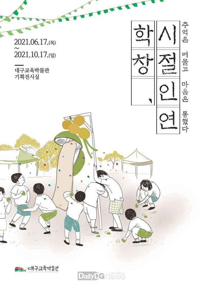 대구교육박물관 개관 3주년 기념 특별기획 사진전시회 '학창, 시절인연' 안내 포스터. (사진=대구시교육청 제공)