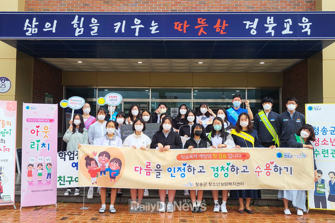 청송군청소년수련관·청소년상담복지센터 등굣길 학교폭력예방 캠페인 가져