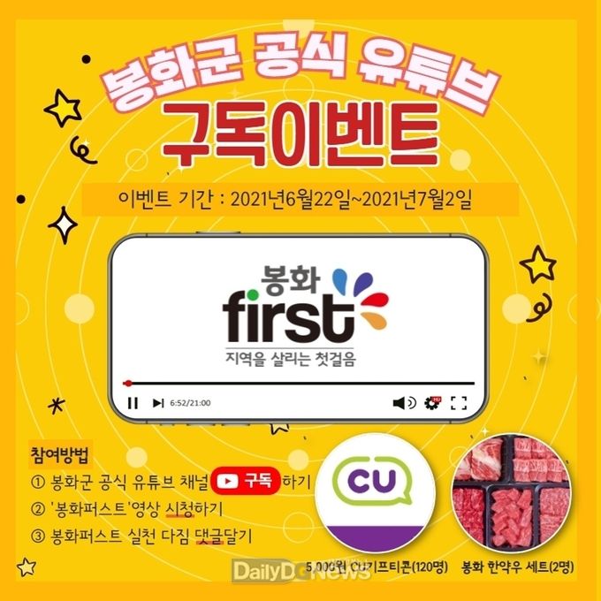  봉화군, 다함께 봉화퍼스트 봉화나들e 구독이벤트 진행