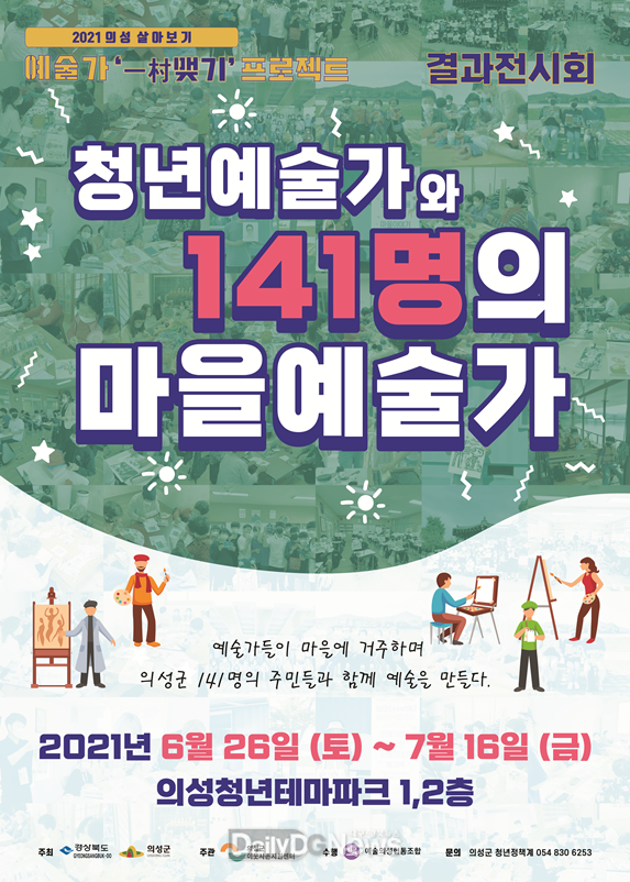 의성군, 2021‘예술가 일촌맺기 프로젝트’합동전시회 개최