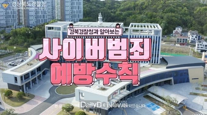 경북경찰청, 사이버범죄예방 홍보영상 제작 배포