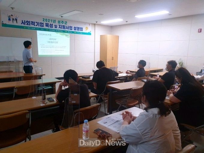 성주군, 사회적기업 발굴 위한 설명회 개최!