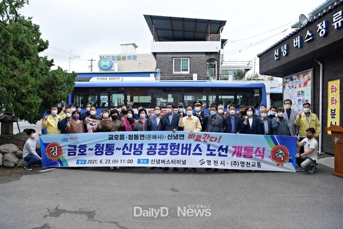 금호~청통~신녕 간 공공형버스 운행 개통식