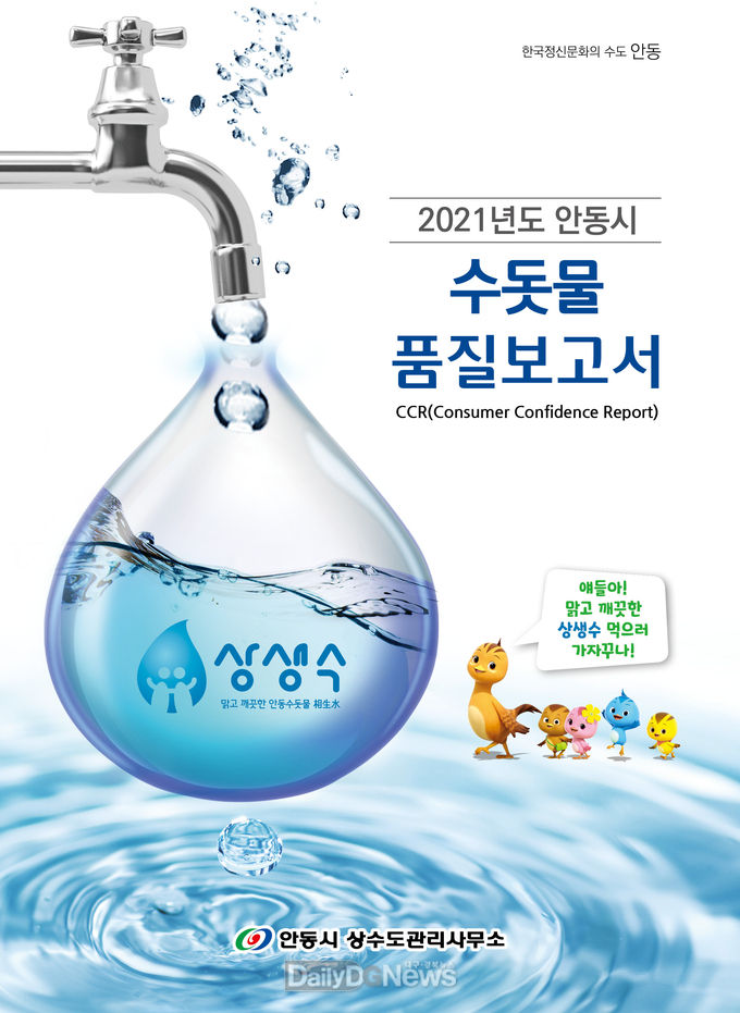 안동시, 수돗물(상생수) 품질보고서 발간․배부