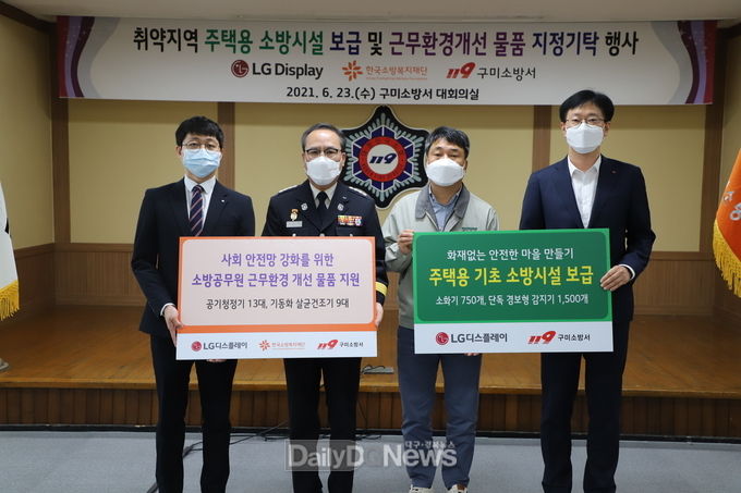 LG디스플레이가 사회안전망 강화를 위해 6월 23일 구미소방서에서 6,500만원 상당의 소방관 근무 환경 개선을 위한 전자제품과 주택용 기초 소방시설을 전달하고 있다.