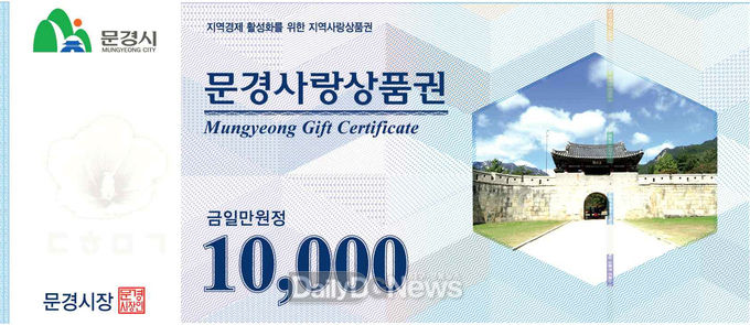문경사랑상품권