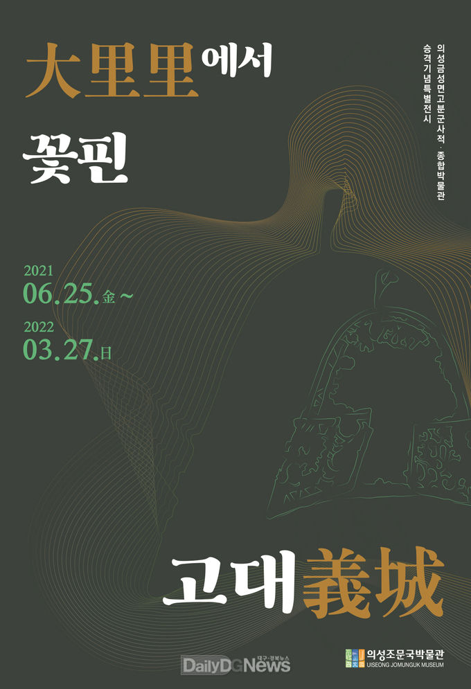 의성조문국박물관, ‘대리리에서 꽃핀 고대 의성’특별기획전 개최