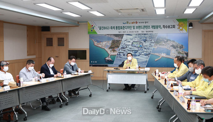 울진BIG3축제 통합표준디자인 및 브랜드콘텐츠 개발용역 추진’착수보고회 개최