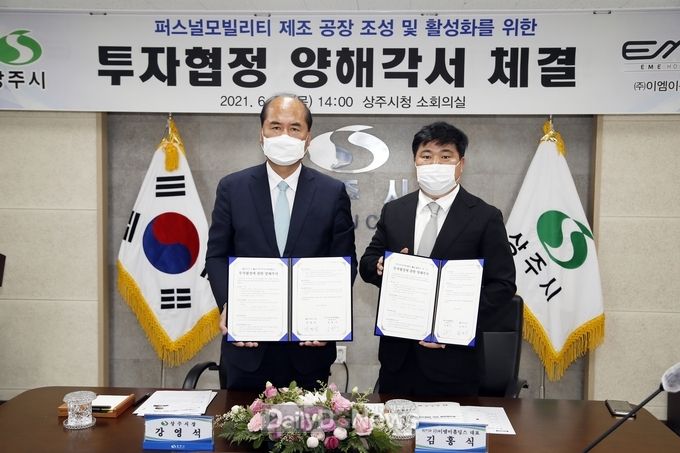 상주시, ㈜이엠이홀딩스와 투자양해각서 체결