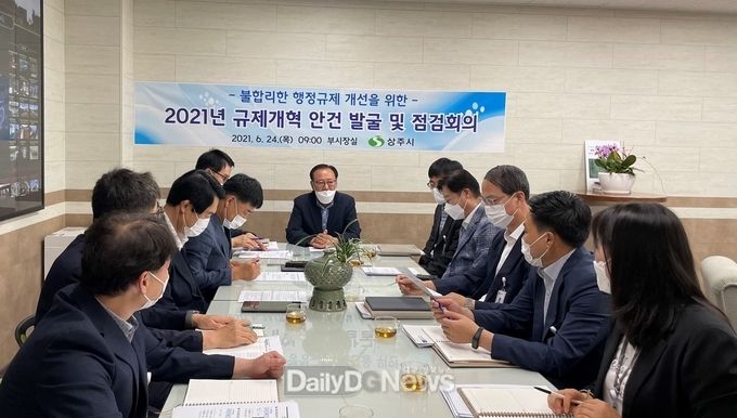 상주시, 2021년 규제개혁 안건 발굴 및 점검회의 개최