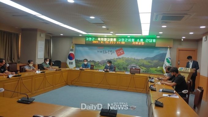 고령군, 옥외광고협회 고령군지회와 소통 간담회 개최