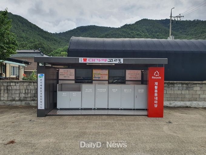 고령군, 재활용품 분리배출시설 3개소 설치 완료