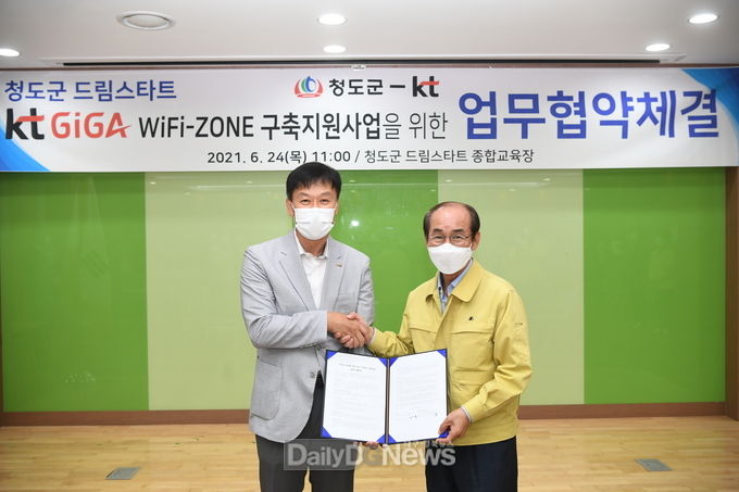청도군 드림스타트 , ㈜KT와 wifi-zone 구축지원 업무협약 체결