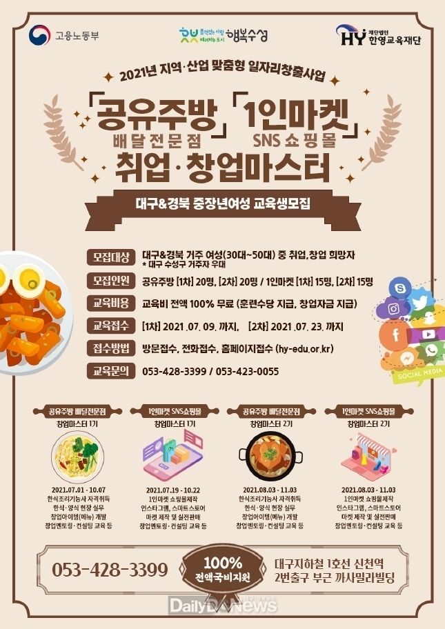 대구 수성구 경력단절여성 공유주방, 1인마켓 취업·창업마스터 교육생 모집 안내 포스터. (사진=수성구청 제공)