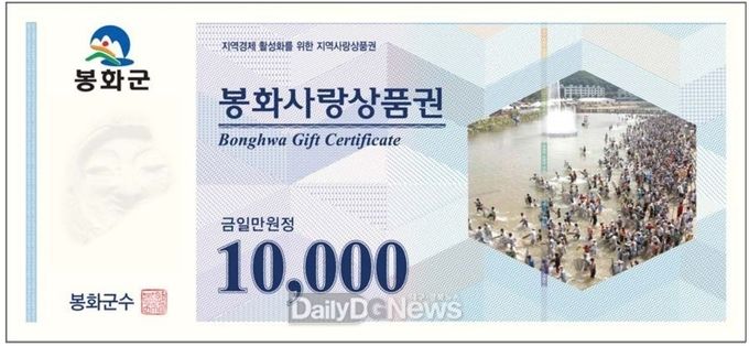 봉화사랑상품권.