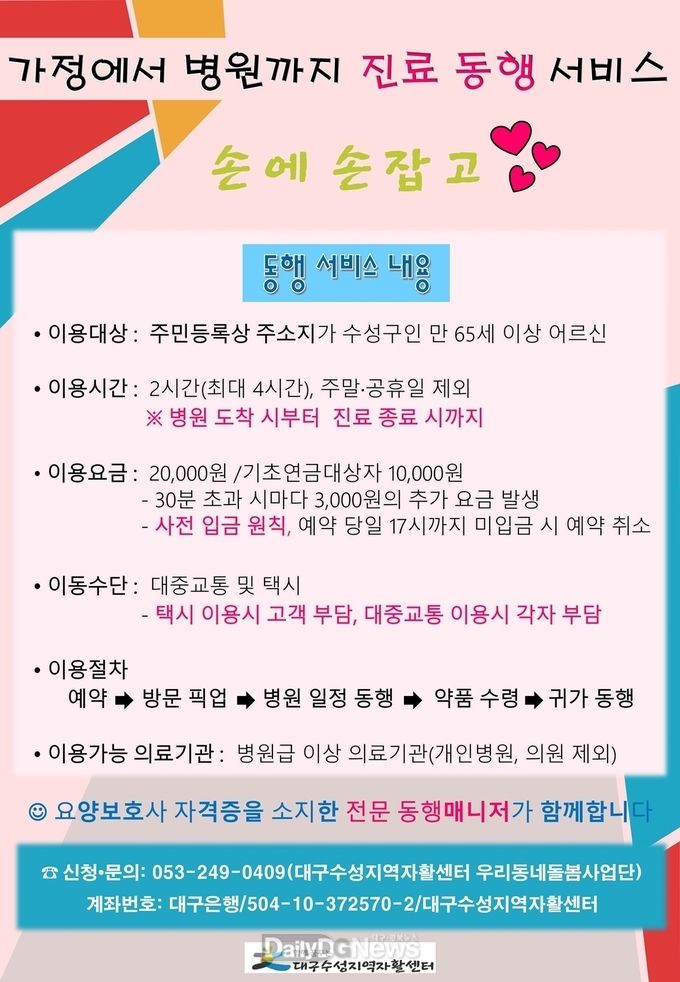 대구 수성구 병원동행서비스사업 안내문. (사진=수성구청 제공)