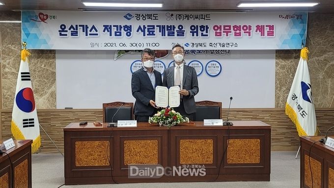 경북도, ㈜케이씨피드와 메탄가스 저감형 사료개발 MOU 체결