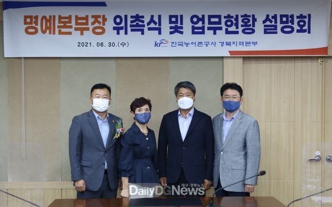 <사진제공 : 한국농어촌공사 경북지역본부>경북지역본부가 6월 30일 본부 2층 회의실에서 「명예본부장 위촉식 및 업무현황 설명회」를 실시하고 기념촬영을 하고 있다. 왼쪽에서부터 한국농업경영인 경상북도연합회 한용호 회장, 한국여성농업인 경상북도연합회 김미점 회장, 한국쌀전업농 경상북도연합회 홍의식 회장, 최병윤 경북지역본부장