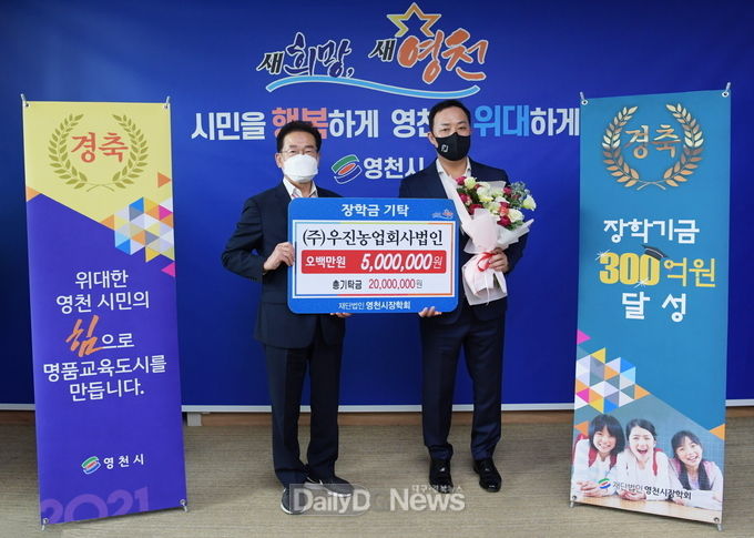  영천시 지역인재 육성을 위한 장학기금 300억 달성 기탁 사진(㈜우진농업회사법인, 대표 최진욱)