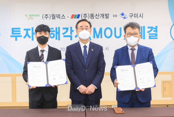 구미시, ㈜월덱스·㈜동산개발과 투자양해각서 체결