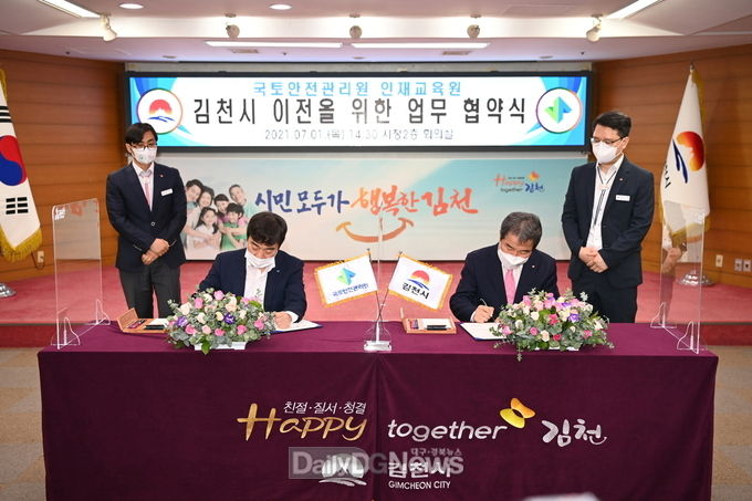 김천시, 국토안전관리원 인재교육원 이전 업무협약 체결!