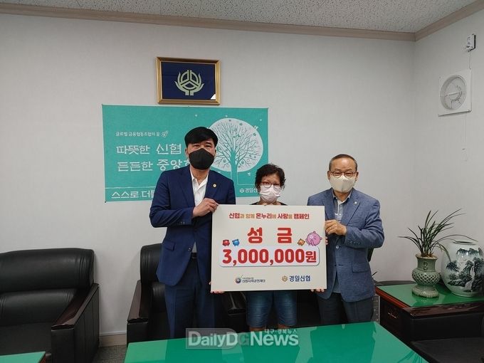 경일신협,‘ 온누리에 사랑을 캠페인’성금 전달