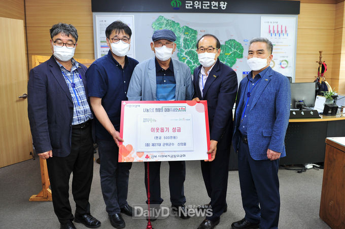 신의웅 前군위군수, 이웃돕기성금 기탁