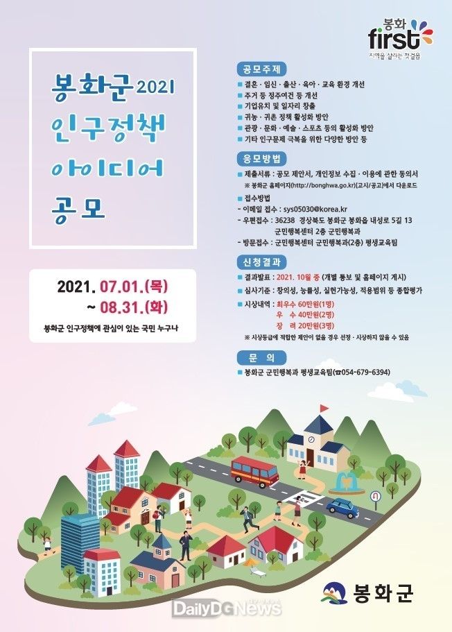 봉화군 인구정책 아이디어 공모전