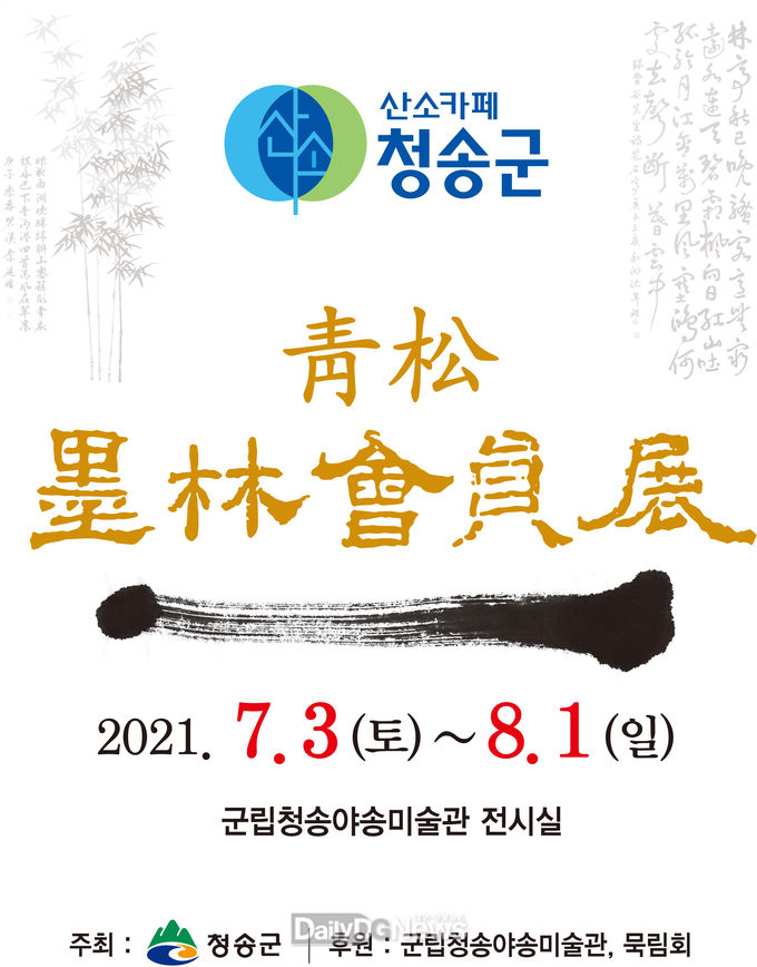 청송군, ‘청송 묵림회원전’ 개최