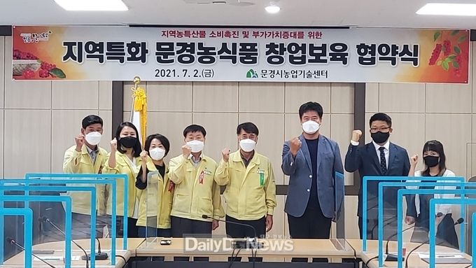 문경시, 지역특화농식품 창업보육 협약 체결