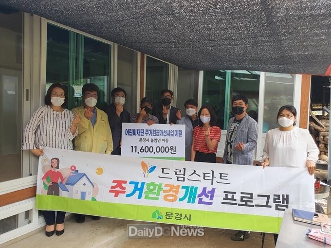문경시 드림스타트, 주거환경개선사업 실시