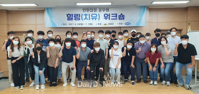 의성군, 민원공무원 힐링프로그램 운영
