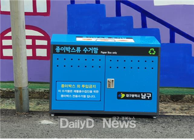 대구 남구청 종이박스류 수거함 모습. (사진=남구청 제공)