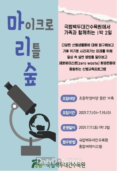 국립백두대간수목원 제공