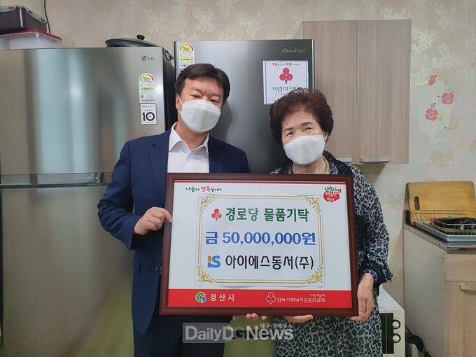 아이에스동서㈜, 경산 내 경로당에 5,000만원 쾌척