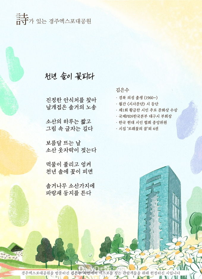 천년 솔이 꽃피다 - 김은수 시인