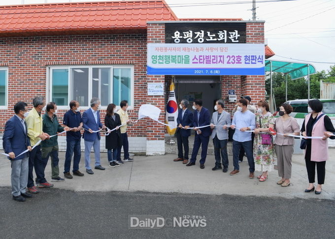 ‘영천행복마을 스타빌리지 23호’ 현판식 개최