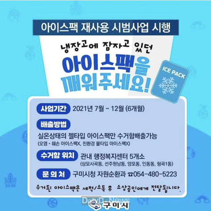 구미시, 수거된 아이스팩 세척․소독 후 무료제공