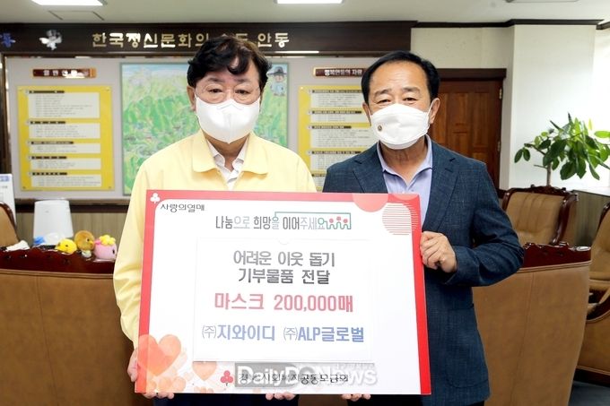 ㈜지와이디와 ㈜ALP글로벌, 안동시에 사랑의 마스크 전달”