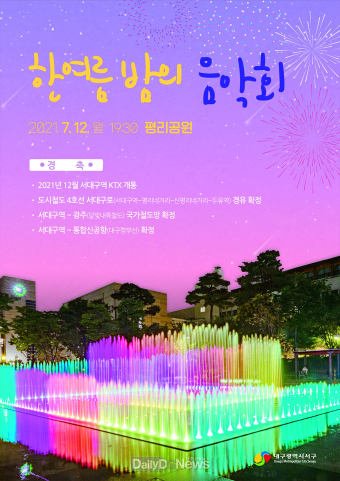대구 서구청 한 여름밤의 음악회 홍보 포스터. (사진=서구청 제공)