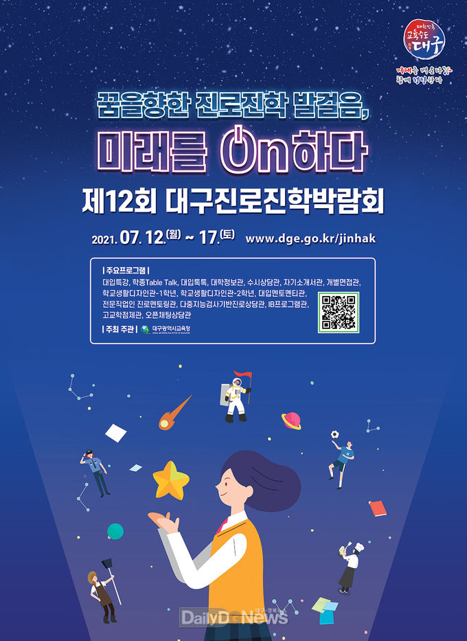 대구시교육청 '제12회 대구진로진학박람회' 홍보 포스터. (사진=대구시교육청 제공)