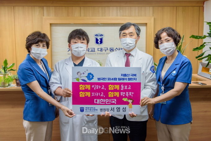 서영성 계명대학교 대구동산병원장(오른쪽에서 두번째)이 지난 8일 ‘저출산 극복 범국민 포(4)함 릴레이 챌린지’에 참여하고 있다. (사진=대구동산병원 제공)