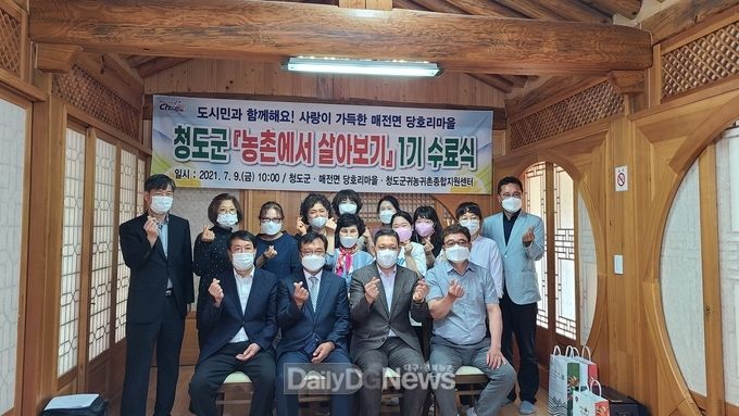 청도군, “농촌에서 살아보기”1기 수료식 개최